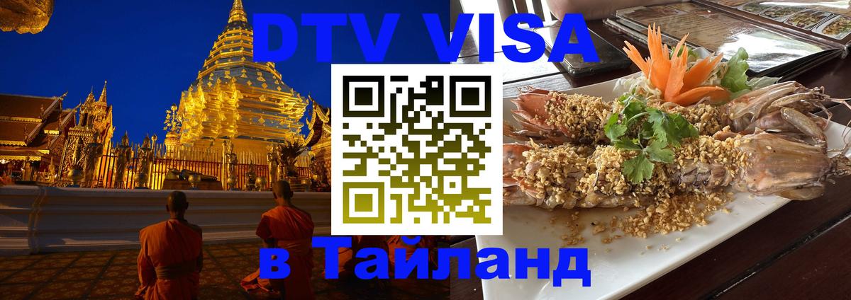 Цены на DTV визу в Таиланд — пакеты услуг, достаточно даже паспорта - 18.11.2025 
