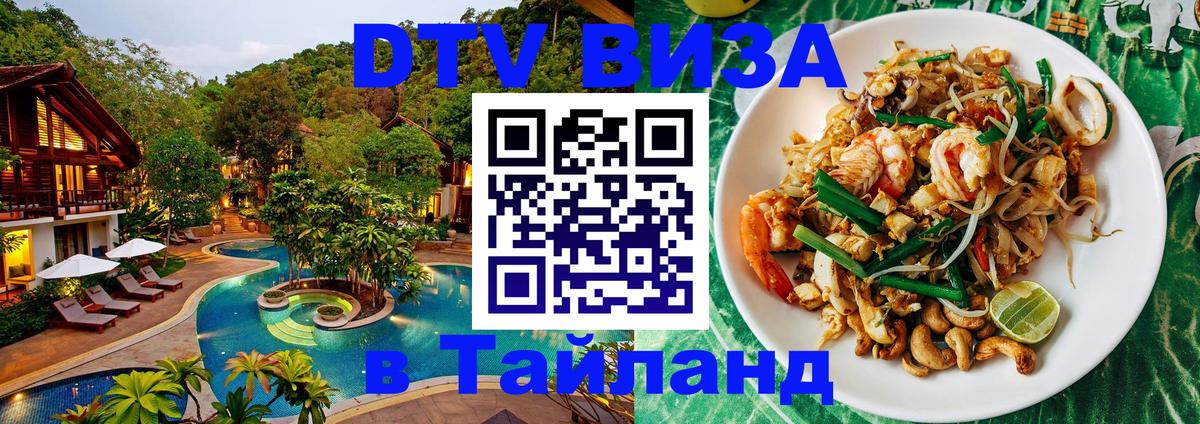 Destination Thailand Visa (DTV виза) Бразилиа 